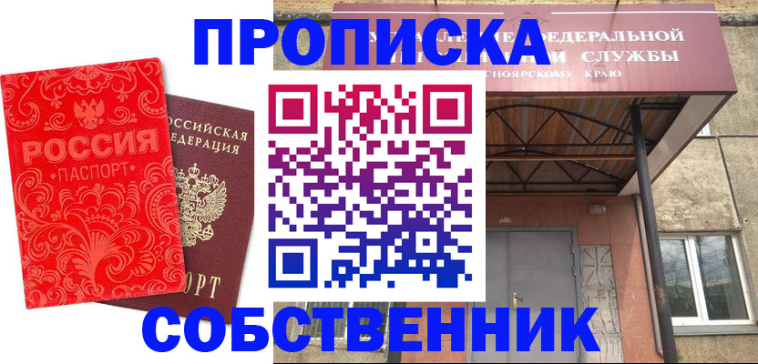 прописка от собственника в Новодвинске
